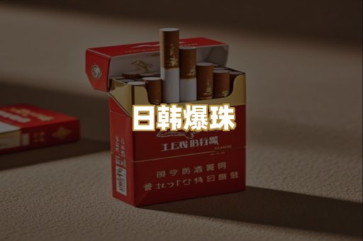 日韩爆珠