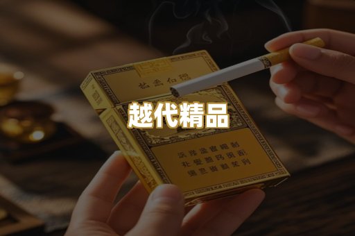 越代精品